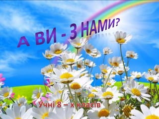 Учнівська презентація (Групи учнів 8 загального та спеціального класів)