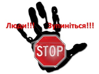 Люди!!!

Зупиніться!!!

 