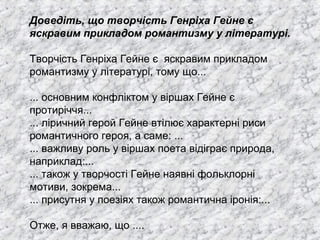 Генріх Гейне – німецький поет романтик. «Книга пісень» – видатне явище ...