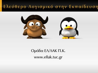 Ελεύθερο Λογισμικό στην Εκπαίδευση

Ομάδα ΕΛ/ΛΑΚ Π.Κ.
www.ellak.tuc.gr

 