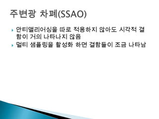 



안티앨리어싱을 따로 적용하지 않아도 시각적 결
함이 거의 나타나지 않음
멀티 샘플링을 활성화 하면 결함들이 조금 나타남

 