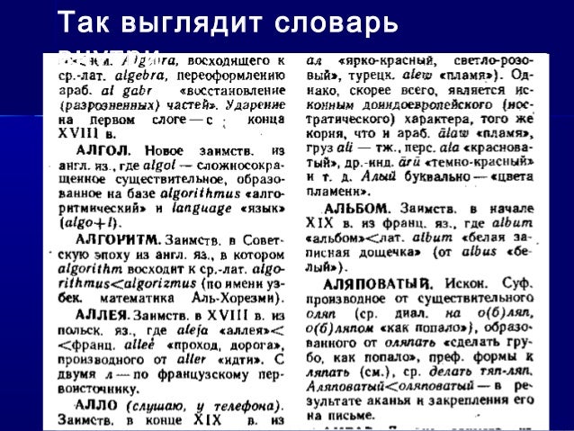 примеры словарных статей из этимологического словаря. п. состав словаря. этимологическийе слова. строение словарной статьи.