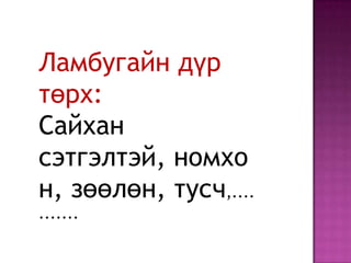 Ламбугайн дүр
төрх:
Сайхан
сэтгэлтэй, номхо
н, зөөлөн, тусч,....
.......

 