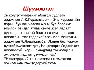 Шүүмжлэл
Энэхүү өгүүллэгийг Монгол судлаач
эрдэмтэн Л.К.Герасимович “Энэ хорвоогийн
харын бүх юм хоосон мөнх бус болохыг
номлон байдаг атлаа хөнгөмсөг явдалт
хүүхэнд сэтгэлтэй болсон ламыг дооглон
шоолсон” гэж тодорхойлсон бол Монголын
эрдэмтэн Ч.Лодойдамба “Лодон бол үлэмж
хүчтэй эмгэнэлт дүр, Нацагдорж Лодонг огт
шоолоогүй, харин амьдралд тохиолдсон
эмгэнэлт явдлыг үзүүлсэн юм”
“Нацагдоржийн энэ зохиол нь эмгэнэлт
зохиол мөн гэж тодорхойлжээ.

 