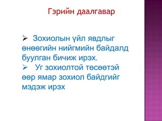 Гэрийн даалгавар
 Зохиолын үйл явдлыг
өнөөгийн нийгмийн байдалд
буулган бичиж ирэх.
 Уг зохиолтой төсөөтэй
өөр ямар зохиол байдгийг
мэдэж ирэх

 