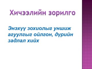 Энэхүү зохиолыг уншиж
агуулгыг ойлгон, дүрийн
задлал хийх

 