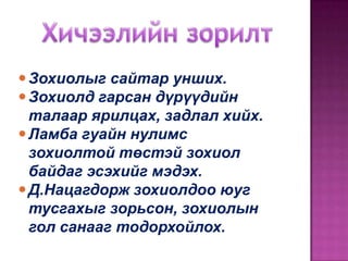  Зохиолыг сайтар унших.
 Зохиолд гарсан дүрүүдийн
талаар ярилцах, задлал хийх.
 Ламба гуайн нулимс
зохиолтой төстэй зохиол
байдаг эсэхийг мэдэх.
 Д.Нацагдорж зохиолдоо юуг
тусгахыг зорьсон, зохиолын
гол санааг тодорхойлох.

 
