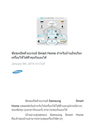 Smart Home
January 6th, 2014

Samsung

Smart

Home
Samsung

Smart

Home

 