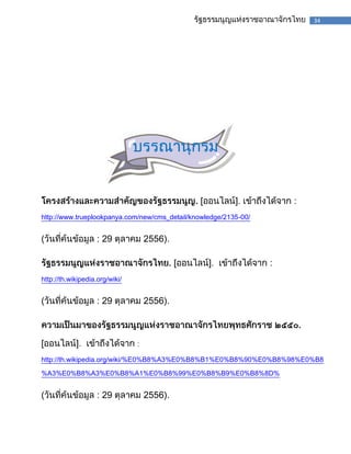 34

[

:

http://www.trueplookpanya.com/new/cms_detail/knowledge/2135-00/

(

29

2556).
.[

http://th.wikipedia.org/wiki/

(

29

2556).
.

[

:

http://th.wikipedia.org/wiki/%E0%B8%A3%E0%B8%B1%E0%B8%90%E0%B8%98%E0%B8
%A3%E0%B8%A3%E0%B8%A1%E0%B8%99%E0%B8%B9%E0%B8%8D%

(

29

2556).

 