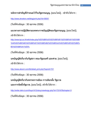 35

[

].

:

http://www.oknation.net/blog/print.php?id=36351

(

: 30

2556)
[

].

:
http://www.kpi.ac.th/wiki/index.php/%E0%B8%A3%E0%B8%B1%E0%B8%81%E0%B8
%A9%E0%B8%B2%E0%B8%81%E0%B8%B2%E0%B8%A3%E0%B8%95%E0%B8%
B2%E0%B8%A1%E0%

(

: 30

)
[

].

:
http://www.aksorn.com/lib/detail_print.php?topicid=721

(

: 30

)

[

].

:

http://writer.dek-d.com/freya1412/story/viewlongc.php?id=733167&chapter=3

(

: 30

)

 