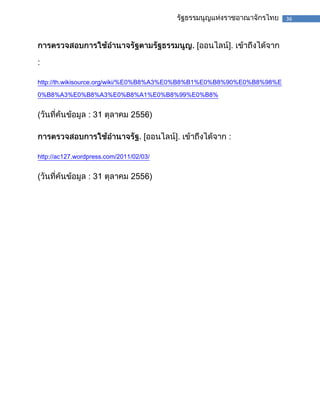36

[

].

:
http://th.wikisource.org/wiki/%E0%B8%A3%E0%B8%B1%E0%B8%90%E0%B8%98%E
0%B8%A3%E0%B8%A3%E0%B8%A1%E0%B8%99%E0%B8%

(

:3

)
[

].

http://ac127.wordpress.com/2011/02/03/

(

:3

)

:

 