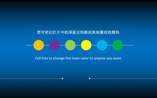 您可把幻灯片中的深蓝主色换成其他喜欢的颜色

Fell free to change the main color to anyone you want

 