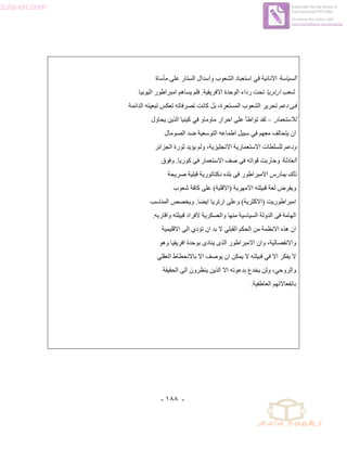 ‫‪zula-eri.com‬‬

‫‪Edited with the trial version of‬‬
‫‪Foxit Advanced PDF Editor‬‬
‫:‪To remove this notice, visit‬‬
‫‪www.foxitsoftware.com/shopping‬‬

‫اﻟﺴﻴﺎﺳﺔ اﻻﻧﺎﻧﻴﺔ ﻓﻲ اﺳﺘﻌﺒﺎد اﻟﺸﻌﻮب واﺳﺪال اﻟﺴﺘﺎر ﻋﻠﻰ ﻣﺄﺳﺎة‬
‫ﺷﻌﺐ ارﺗﺮﻳﺎ ﺗﺤﺖ رداء اﻟﻮﺣﺪة اﻻﻓﺮﻳﻘﻴﺔ. ﻓﻠﻢ ﻳﺴﺎهﻢ اﻣﺒﺮاﻃﻮر اﺛﻴﻮﺑﻴﺎ‬
‫ﻓﻰ دﻋﻢ ﺗﺤﺮﻳﺮ اﻟﺸﻌﻮب اﻟﻤﺴﺘﻌﺮة، ﺑﻞ آﺎﻧﺖ ﺗﺼﺮﻓﺎﺗﻪ ﺗﻌﻜﺲ ﺗﺒﻌﻴﺘﻪ اﻟﺪاﺋﻤﺔ‬
‫ﻟﻼﺳﺘﻌﻤﺎر – ﻟﻘﺪ ﺗﻮاﻃﺄ ﻋﻠﻰ اﺣﺮار ﻣﺎوﻣﺎو ﻓﻲ آﻴﻨﻴﺎ اﻟﺬﻳﻦ ﻳﺤﺎول‬
‫ان ﻳﺘﺤﺎﻟﻒ ﻣﻌﻬﻢ ﻓﻲ ﺳﺒﻴﻞ اﻃﻤﺎﻋﻪ اﻟﺘﻮﺳﻌﻴﺔ ﺿﺪ اﻟﺼﻮﻣﺎل‬
‫ودﻋﻢ ﻟﻠﺴﻠﻄﺎت اﻻﺳﺘﻌﻤﺎرﻳﺔ اﻻﻧﺠﻠﻴﺰﻳﺔ، وﻟﻢ ﻳﺆﻳﺪ ﺛﻮرة اﻟﺠﺰاﺋﺮ‬
‫اﻟﻌﺎدﻟﺔ وﺣﺎرﺑﺖ ﻗﻮاﺗﻪ ﻓﻰ ﺻﻒ اﻻﺳﺘﻌﻤﺎر ﻓﻰ آﻮرﻳﺎ. وﻓﻮق‬
‫ذﻟﻚ ﻳﻤﺎرس اﻻﻣﺒﺮاﻃﻮر ﻓﻰ ﺑﻠﺪﻩ دآﺘﺎﺗﻮرﻳﺔ ﻗﺒﻠﻴﺔ ﺻﺮﻳﺤﺔ‬
‫وﻳﻔﺮض ﻟﻐﺔ ﻗﺒﻴﻠﺘﻪ اﻻﻣﻬﺮﻳﺔ )اﻻﻗﻠﻴﺔ( ﻋﻠﻰ آﺎﻓﺔ ﺷﻌﻮب‬
‫اﻣﺒﺮاﻃﻮرﻳﺖ )اﻻآﺜﺮﻳﺔ( وﻋﻠﻰ ارﺗﺮﻳﺎ اﻳﻀﺎ. وﻳﺨﺼﺺ اﻟﻤﻨﺎﺳﺐ‬
‫اﻟﻬﺎﻣﺔ ﻓﻰ اﻟﺪوﻟﺔ اﻟﺴﻴﺎﺳﻴﺔ ﻣﻨﻬﺎ واﻟﻌﺴﻜﺮﻳﺔ ﻻﻓﺮاد ﻗﺒﻴﻠﺘﻪ واﻗﺎرﺑﻪ.‬
‫ان هﺬﻩ اﻻﻧﻈﻤﺔ ﻣﻦ اﻟﺤﻜﻢ اﻟﻘﺒﻠﻲ ﻻ ﺑﺪ ان ﺗﺆدي اﻟﻰ اﻻﻗﻠﻴﻤﻴﺔ‬
‫واﻻﻧﻔﺼﺎﻟﻴﺔ، وان اﻻﻣﺒﺮاﻃﻮر اﻟﺬى ﻳﻨﺎدى ﺑﻮﺣﺪة اﻓﺮﻳﻘﻴﺎ وهﻮ‬
‫ﻻ ﻳﻔﻜﺮ اﻻ ﻓﻲ ﻗﺒﻴﻠﺘﻪ ﻻ ﻳﻤﻜﻦ ان ﻳﻮﺻﻒ اﻻ ﺑﺎﻻﻧﺤﻄﺎط اﻟﻌﻘﻠﻲ‬
‫واﻟﺮوﺣﻲ، وﻟﻦ ﻳﺨﺪع ﺑﺪﻋﻮﺗﻪ اﻻ اﻟﺬﻳﻦ ﻳﻨﻈﺮون اﻟﻰ اﻟﺤﻘﻴﻘﺔ‬
‫ﺑﺎﻧﻔﻌﺎﻻﺗﻬﻢ اﻟﻌﺎﻃﻔﻴﺔ.‬

‫- ٨٨١ -‬

 