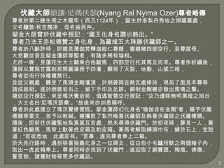 ش׌ᬔɪ(Nyang Ral Nyima Ozer)Ԃ

춵ڶ֮ľ꣨Ԫ1124꣩Q弙֮_̎
ᄶءＪ壬ĸ١

w춷ӛ^
˷ɵٝ֮ٷ؎֮һ

춰gSrHҊ٤}HĲСĸ
^wɏ}ߣTϡࡣ
һҊɏʿT˰ɫERĲR\ᣬ
ɏԌƿ¶ɲgAMĹ࣬@Fѡ؄ӡɽu࣬
ߏĶгַNNС
KĸH̎ R^픣춾Ռ̎޳֣FǰҊ
Tɾࡣ춾ʯϣӡE~ƽlRQ֮
}ӛXǰֵǻۿӛǲoڰ֮
ʿԻᬔɪɣǷQ
춴̎ˬXԺwɏû٤ڽߣn
}ҪģKԽ]}@ȡ˼ϲ؎ϲ؎ؘ֮}
Sᣬǰ}ؼĪ߼̎Ȼδ÷T춳ҹrҊһˣ
tɫERRWƤ估Ƥ䡣R߽ȡ`^ʯϣKf
Ϥأ̎СԮ߷϶䡣
·rϲλ֮һλDŮİɫСëHW֮ɂӃȣ
ȡһƤϡͬrҵ˷Tӭȡ~ϻƿ
TNؔȱƷ
3

 