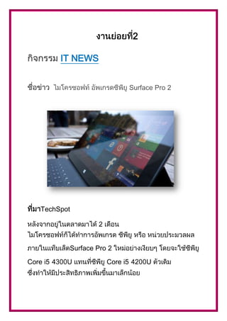2
IT NEWS
Surface Pro 2

TechSpot

Surface Pro
Core i

U

Core i

U

 