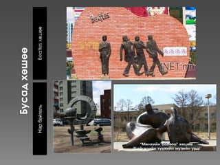 Нар байгаль

Beatles хөшөө

 