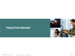 РЕДАКТИРОВАНИЕ

Partner_Summit_Lukatsky

© 2005 Cisco Systems, Inc. All rights reserved.

133/30

 