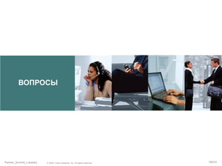 ВОПРОСЫ

Partner_Summit_Lukatsky

© 2005, Cisco Systems, Inc. All rights reserved.

195/54

 