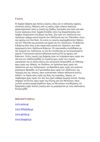 Γιορτές
Η Αξραία ΢πάξηε είρε πνιιέο γηνξηέο, φπσο θαη νη ππφινηπεο αξραίεο
ειιεληθέο πφιεηο, Μεξηθέο απφ ηηο νπνίεο είραλ θάπνηα ηδηαίηεξα
ραξαθηεξηζηηθά, φπσο ε γηνξηή ηεο Οξζίαο Αξηέκηδνο πνπ ήηαλ κία απφ
ηηο πην πεξίεξγεο ζηελ Αξραία Διιάδα, ιφγσ ηεο δηακαζηίγσζεο ησλ
έθεβσλ ΢παξηηαηψλ ζην βσκφ ηεο ζεάο. ΢ην ηεξφ ηνπ Απφιισλα ζην
Ακχθιαην ππήξρε θνηλή ιαηξεία ηνπ Απφιισλα θαη ηνπ Τάθπλζνπ, ιφγσ
ηεο ζρέζεο ησλ δχν ζεψλ. ΢ε απηέο ηηο γηνξηέο πεξηιακβάλνληαλ ζξήλνη
γηα ηνλ Τάθπλζν θαη κνπζηθέο θαη ρνξνί γηα ηνλ Απφιισλα. Σα Κάξλεηα
ή Κάξλεα ήηαλ ίζσο ε πην ζεκαληηθή γηνξηή ησλ Γσξηέσλ, πνπ ήηαλ
αθηεξσκέλε ζηνλ Απφιισλα Κάξλεην. Οη γπκλνπαίδεο ζπλδέζεθαλ κε
ηελ ιαηξεία ηνπ Απφιισλα, αλ θαη δελ ζπλδένληαη κε ηε ζπγθεθξηκέλε
γηνξηή. Γηλφληνπζαλ πνιινί αζιεηηθνί αγψλεο[79] ηηο εκέξεο ησλ
Κάξλεσλ. Άιιεο γηνξηέο ηεο ΢πάξηεο ήηαλ ηα Αγεηφξεηα πξνο ηηκήλ ηνπ
Γία θαη ηνπ Απφιισλα[80], ηα Αγξάληα πξνο ηηκήλ ησλ λεθξψλ,
ενξηαδφηαλ θαη ζε άιιεο πφιεηο ηνπ ειιεληθνχ θφζκνπ[80], ηα Αζάλαηα
πξνο ηηκήλ ηεο Αζελάο, ηα Αιθίδεηα, ηα Ακχθιαηα πξνο ηηκήλ ηνπ
Απφιισλα θαη ησλ Γηφζθνπξσλ, ηα Βξαζίδεηα πξνο ηηκήλ ηνπ πεζφληα
ζηξαηεγνχ Βξαζίδα, ηα Γπκλνπαίδηα πξνο ηηκήλ ηνπ Απφιισλα, ηεο
Άξηεκεο θαη ηεο Λεηνχο, φπνπ γηλφληνπζαλ εηήζηνη αζιεηηθνί αγψλεο
παίδσλ, ηα Γάκηα πξνο ηηκήλ ηεο ζεάο ηεο επθνξίαο, Γάκηαο, ηα
Γηαβαηήξηα πξνο ηηκήλ ηνπ Γία, πνπ ήηαλ θαζαξά Γσξηθή ηειεηή. Αθφκε
ππήξραλ ηα Διέληα, πξνο ηηκήλ ηεο Διέλεο θαη ηνπ Μελέιανπ, φπνπ
γηλφηαλ κεγάιε πνκπή παξζέλσλ πξνο ην Μελειάεην ζηε Θεξάπλε. Οη
΢παξηηάηεο είραλ πνιιέο γηνξηέο πνπ ηηο κνηξάδνληαλ κε ηνπο ππφινηπνπο
Έιιελεο[80]

ΒΙΒΛΙΟΓΡΑΦΔΙΑ:
www.καηηα.gr
www.Wikipedia.gr
www.glosbe.gr
www.blogspot.gr

 