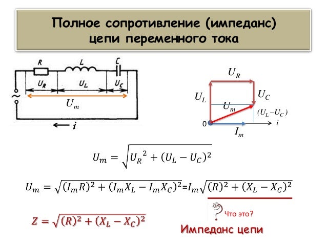 полное сопротивление электрической цепи переменного тока. полное сопротивление электрической цепи. активное сопротивление в цепи переменного тока формула. полное сопротивление электрической цепи. формула нахождения полного сопротивления цепи переменного тока.