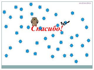 МАТЕМАТИКА

Спасибо!

 