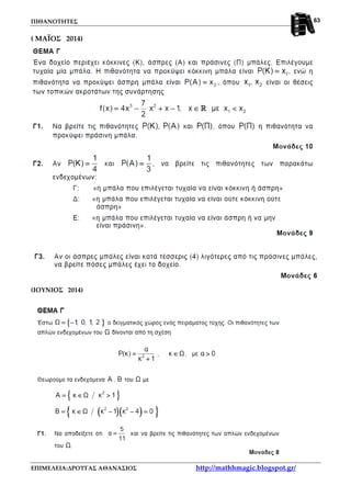 ΠΙΘΑΝΟΤΗΤΕΣ
ΕΠΙΜΕΛΕΙΑ:ΔΡΟΥΓΑΣ ΑΘΑΝΑΣΙΟΣ http://mathhmagic.blogspot.gr/
63
( ΜΑΪΟΣ 2014)
(IOYNIOΣ 2014)
 