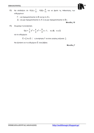 ΠΙΘΑΝΟΤΗΤΕΣ
ΕΠΙΜΕΛΕΙΑ:ΔΡΟΥΓΑΣ ΑΘΑΝΑΣΙΟΣ http://mathhmagic.blogspot.gr/
64
 