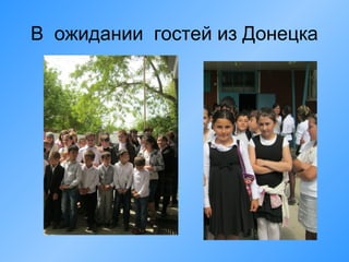 В ожидании гостей из Донецка