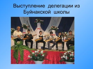 Выступление делегации из
Буйнакской школы