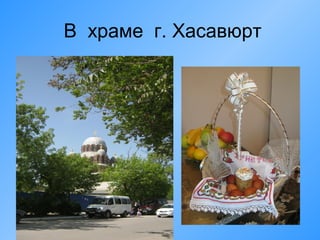 В храме г. Хасавюрт