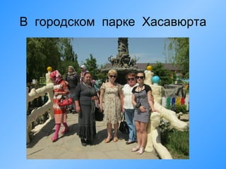 В городском парке Хасавюрта