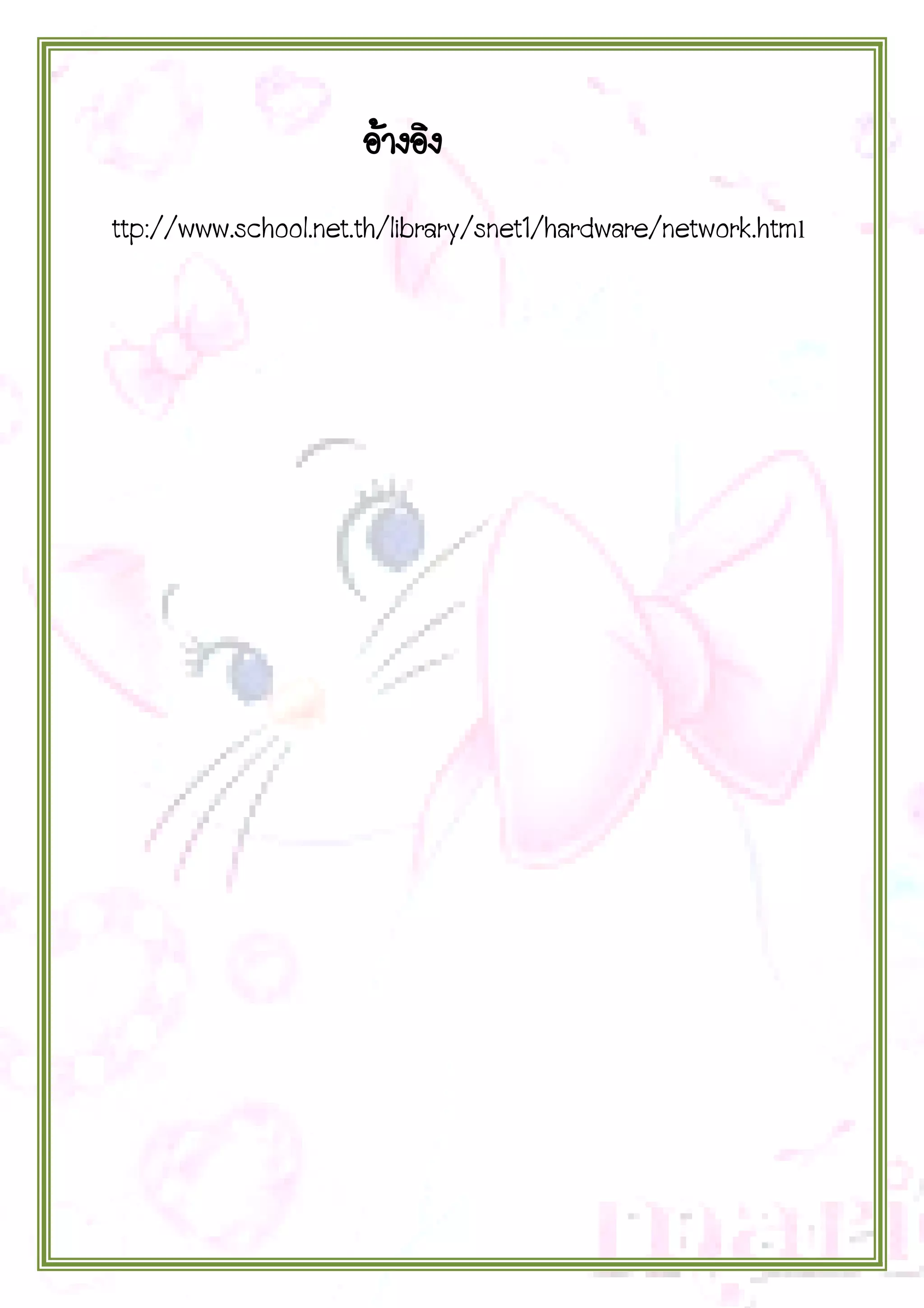 อ้างอิง
ttp://www.school.net.th/library/snet1/hardware/network.html

 