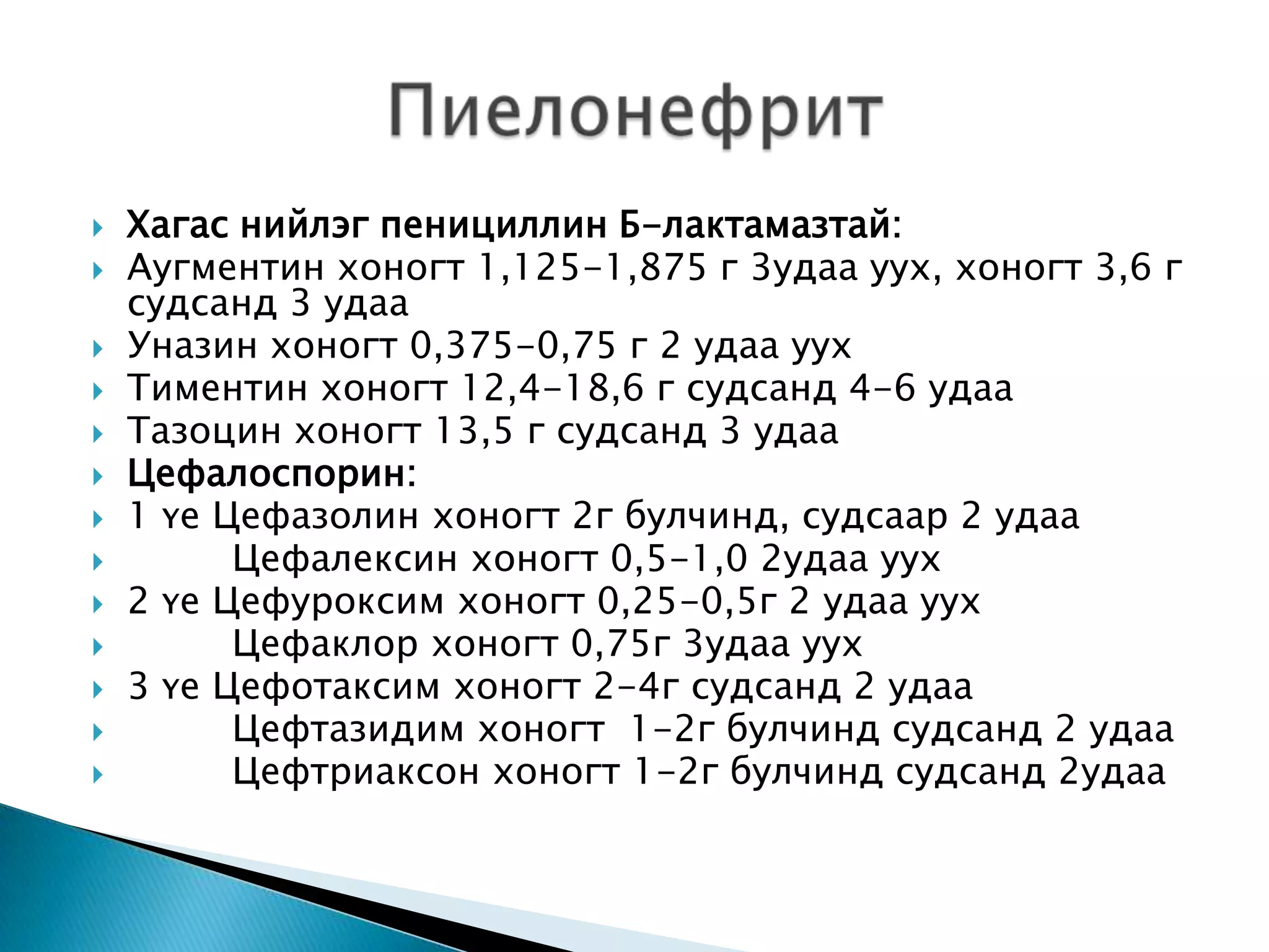 антибактериал эмийн тухай, бүлэг, ангилал, | PPT