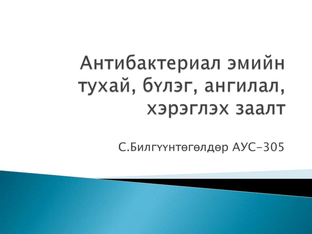 антибактериал эмийн тухай, бүлэг, ангилал, | PPT