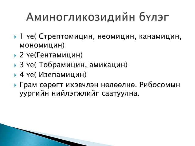 антибактериал эмийн тухай, бүлэг, ангилал, | PPT