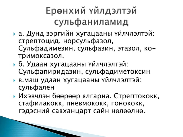 антибактериал эмийн тухай, бүлэг, ангилал, | PPT