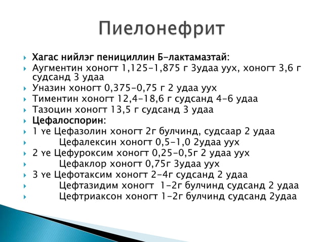 антибактериал эмийн тухай, бүлэг, ангилал, | PPT
