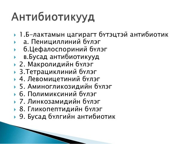 антибактериал эмийн тухай, бүлэг, ангилал,