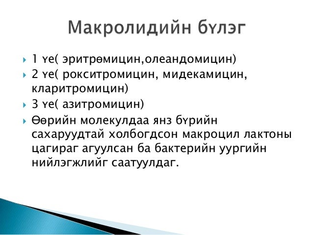 антибактериал эмийн тухай, бүлэг, ангилал,