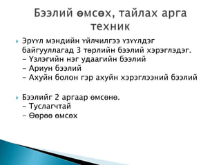 



Эрүүл мэндийн үйлчилгээ үзүүлдэг
байгууллагад 3 төрлийн бээлий хэрэглэдэг.
- Үзлэгийн нэг удаагийн бээлий
- Ариун бээлий
- Ахуйн болон гэр ахуйн хэрэглээний бээлий

Бээлийг 2 аргаар өмсөнө.
- Туслагчтай
- Өөрөө өмсөх

 