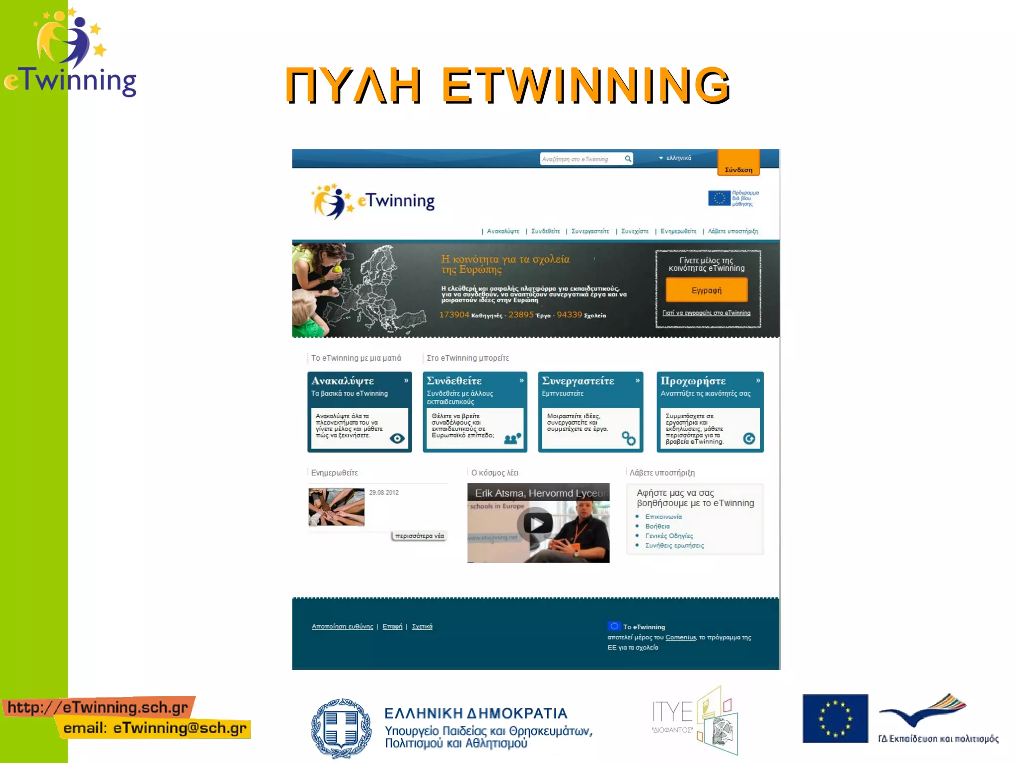 ΠΥΛΗ ETWINNING

 