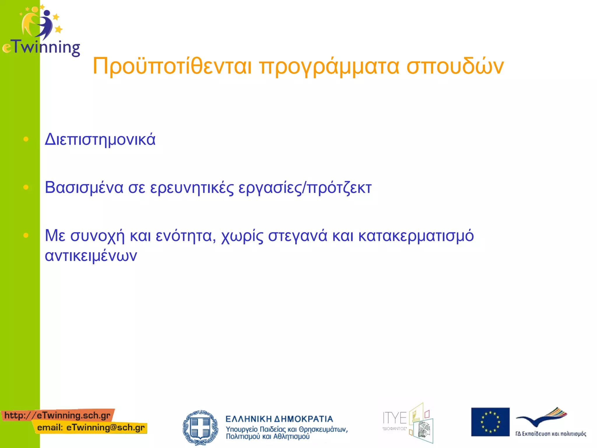 Προϋποτίθενται προγράμματα σπουδών
• Διεπιστημονικά
• Βασισμένα σε ερευνητικές εργασίες/πρότζεκτ
• Με συνοχή και ενότητα, χωρίς στεγανά και κατακερματισμό
αντικειμένων

 