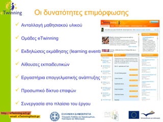Οι δυνατότητες επιμόρφωσης
 Ανταλλαγή μαθησιακού υλικού
 Ομάδες eTwinning
 Eκδηλώσεις εκμάθησης (learning events)
 Αίθουσες εκπαιδευτικών
 Εργαστήρια επαγγελματικής ανάπτυξης
 Προσωπικό δίκτυο επαφών
 Συνεργασία στο πλαίσιο του έργου

 