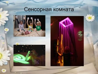 Сенсорная комната

 