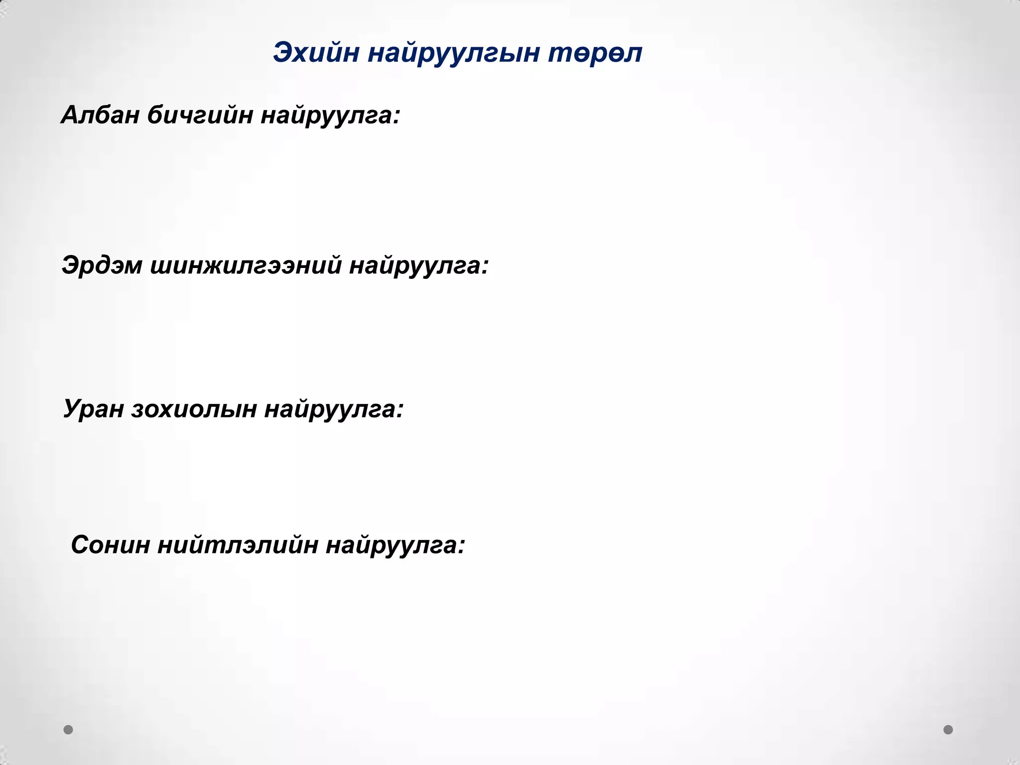 Эхийн найруулгын төрөл
Албан бичгийн найруулга:

Эрдэм шинжилгээний найруулга:

Уран зохиолын найруулга:

Сонин нийтлэлийн найруулга:

 