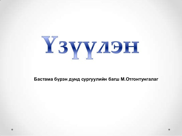 үзүүлэн