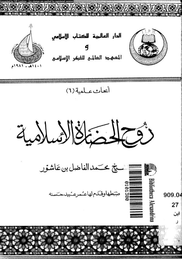 روح الحضارة الإسلامية الشيخ محمد الفاضل بن عاشور