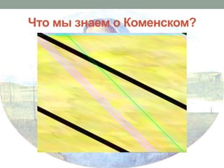 Что мы знаем о Коменском?

 