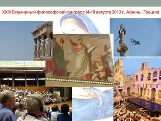 XXIII Всемирный философский конгресс (4-10 августа 2013 г., Афины, Греция)

 