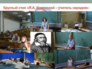 Круглый стол «Я.А. Коменский – учитель народов»

 